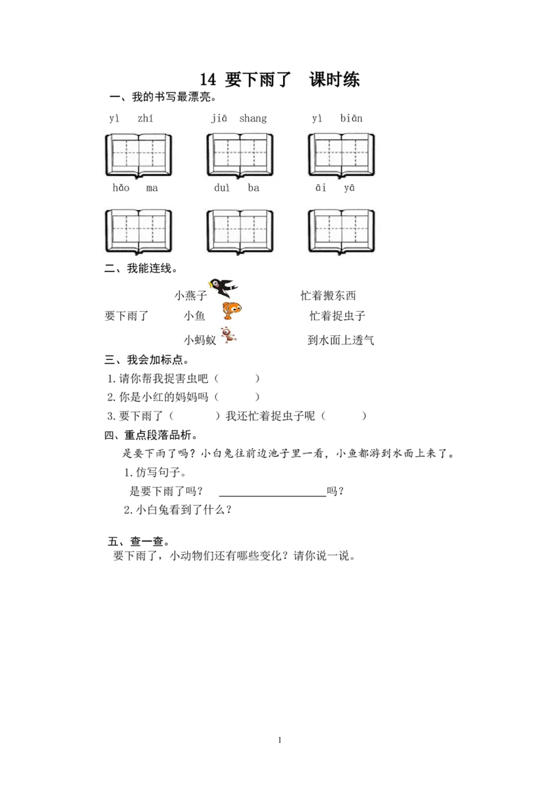 14要下雨了_一年级语文下册（统编版）_老课标资料_一下语文含教学视频_第一套_009-试题试卷word版可下载打印_课时练_课时练_14要下雨了
