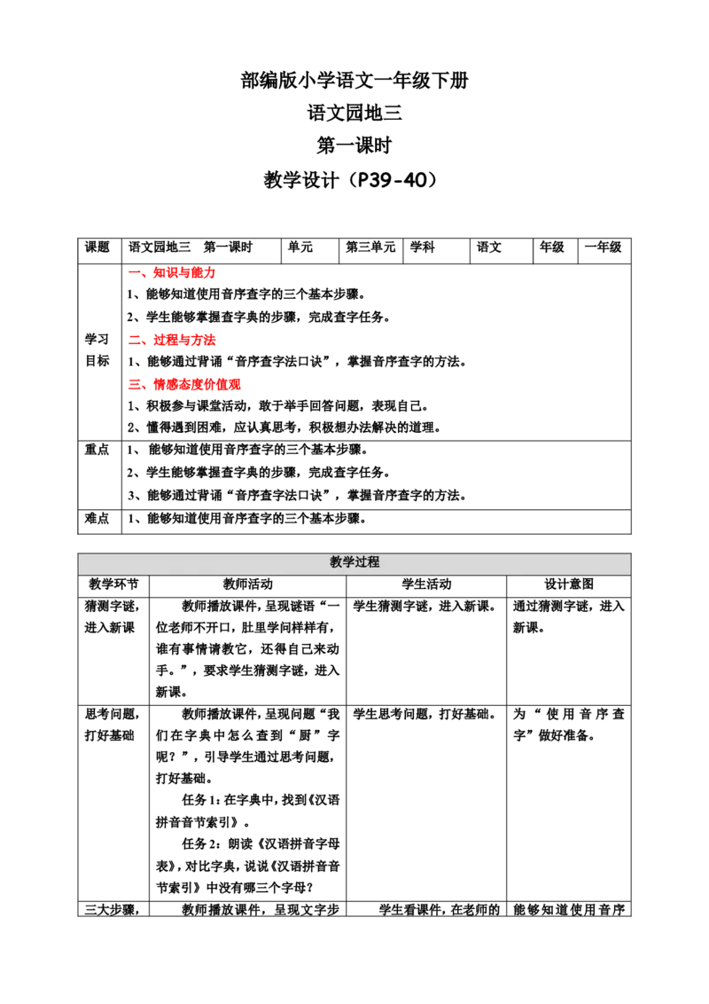 语文园地三第1课时教案_一年级语文下册（统编版）_老课标资料_教案反思+导学案_表格式_6版表格教案（带三维目标）_第3单元