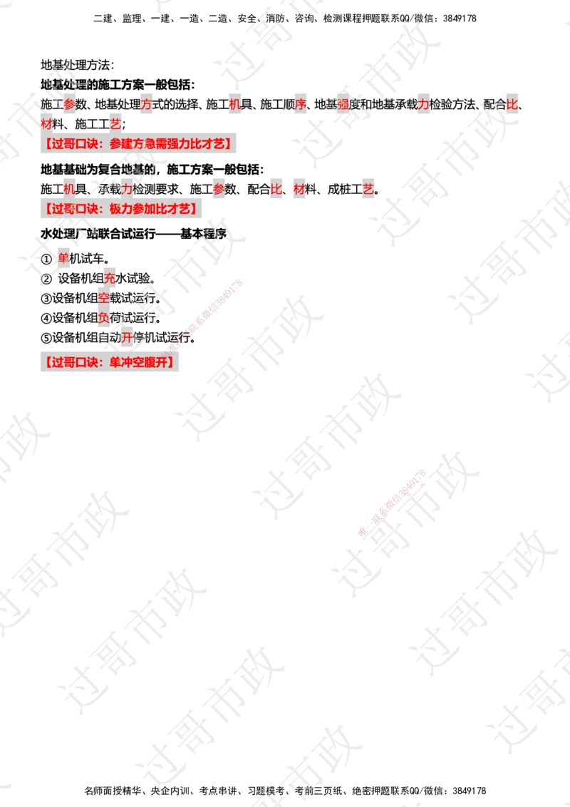 04过哥市政一建口诀25版本-水池篇_2026年一级建造师_2026年一建市政_2025年一建市政SVIP_05-考前密训✿央企特训✿机构普押_24-市政《口诀与总结》GG
