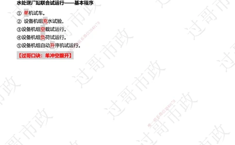 04过哥市政一建口诀25版本-水池篇_2026年一级建造师_2026年一建市政_2025年一建市政SVIP_05-考前密训✿央企特训✿机构普押_24-市政《口诀与总结》GG