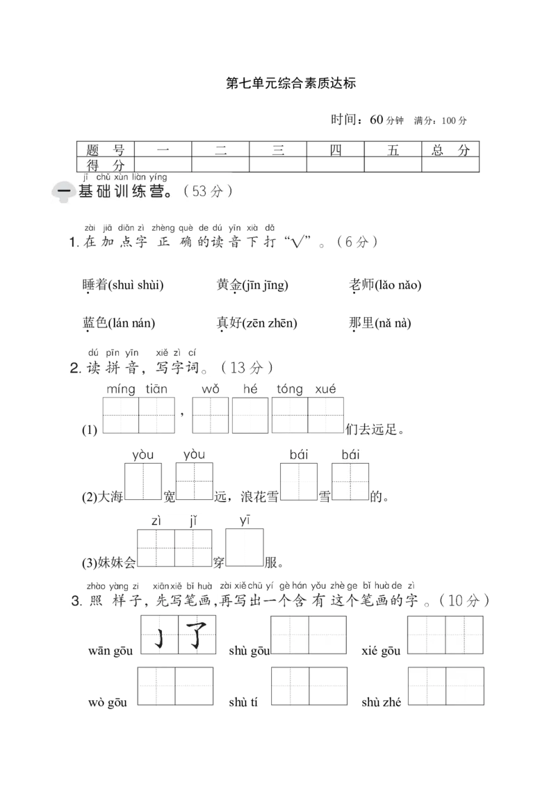 第七单元综合素质达标_一年级语文上册（统编版）_老课标资料_单元期中期末卷_综合素质达标卷（单元期中期末）