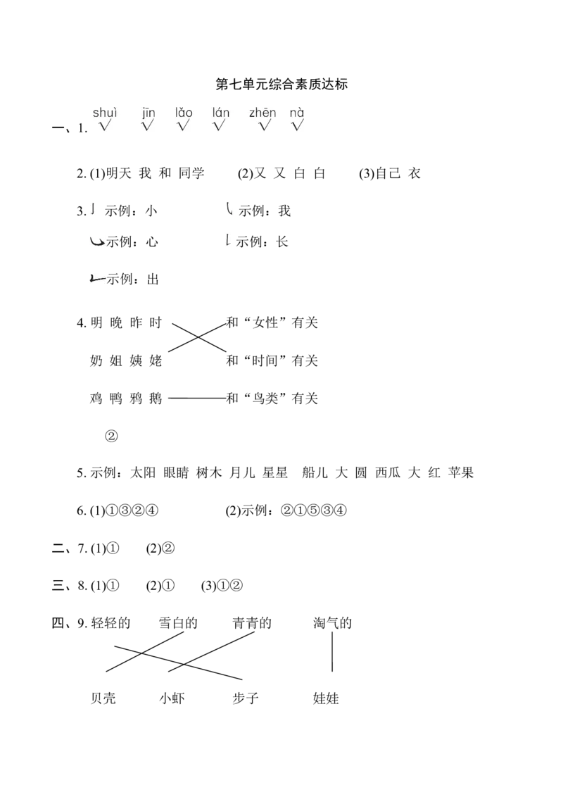 第七单元综合素质达标_一年级语文上册（统编版）_老课标资料_单元期中期末卷_综合素质达标卷（单元期中期末）