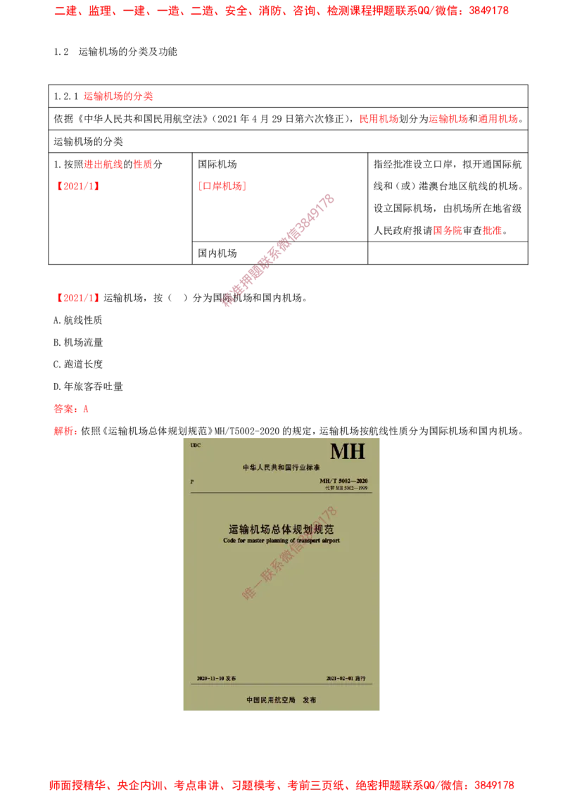 04.04-第1章-1.2-运输机场的分类及功能（一）_2026年一级建造师_2026年一建民航_2025年一建民航SVIP_02-基础精讲✿高端面授✿深度强化_11-民航《教材精讲班》高永志SMR_01.第一章