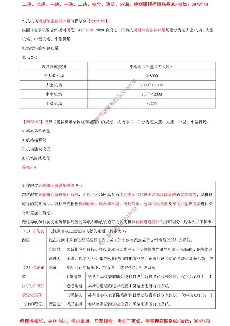 04.04-第1章-1.2-运输机场的分类及功能（一）_2026年一级建造师_2026年一建民航_2025年一建民航SVIP_02-基础精讲✿高端面授✿深度强化_11-民航《教材精讲班》高永志SMR_01.第一章