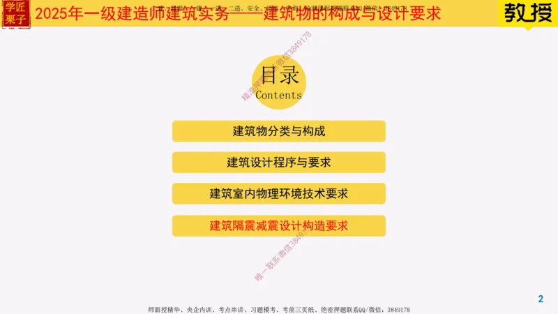 04-建筑隔震减震设计构造要求_2026年一级建造师_2026年一建建筑_2025年一建建筑SVIP_02-基础精讲✿高端面授✿深度强化_08-建筑《超级精讲班》栗子XJ_25精讲讲义