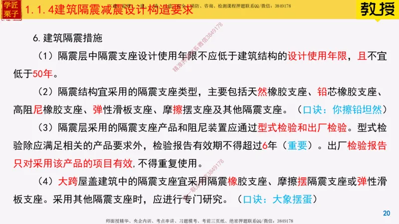 04-建筑隔震减震设计构造要求_2026年一级建造师_2026年一建建筑_2025年一建建筑SVIP_02-基础精讲✿高端面授✿深度强化_08-建筑《超级精讲班》栗子XJ_25精讲讲义