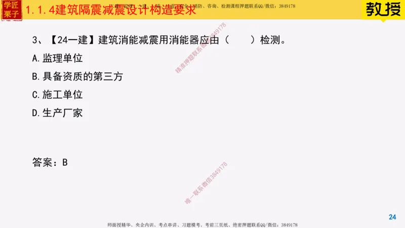 04-建筑隔震减震设计构造要求_2026年一级建造师_2026年一建建筑_2025年一建建筑SVIP_02-基础精讲✿高端面授✿深度强化_08-建筑《超级精讲班》栗子XJ_25精讲讲义