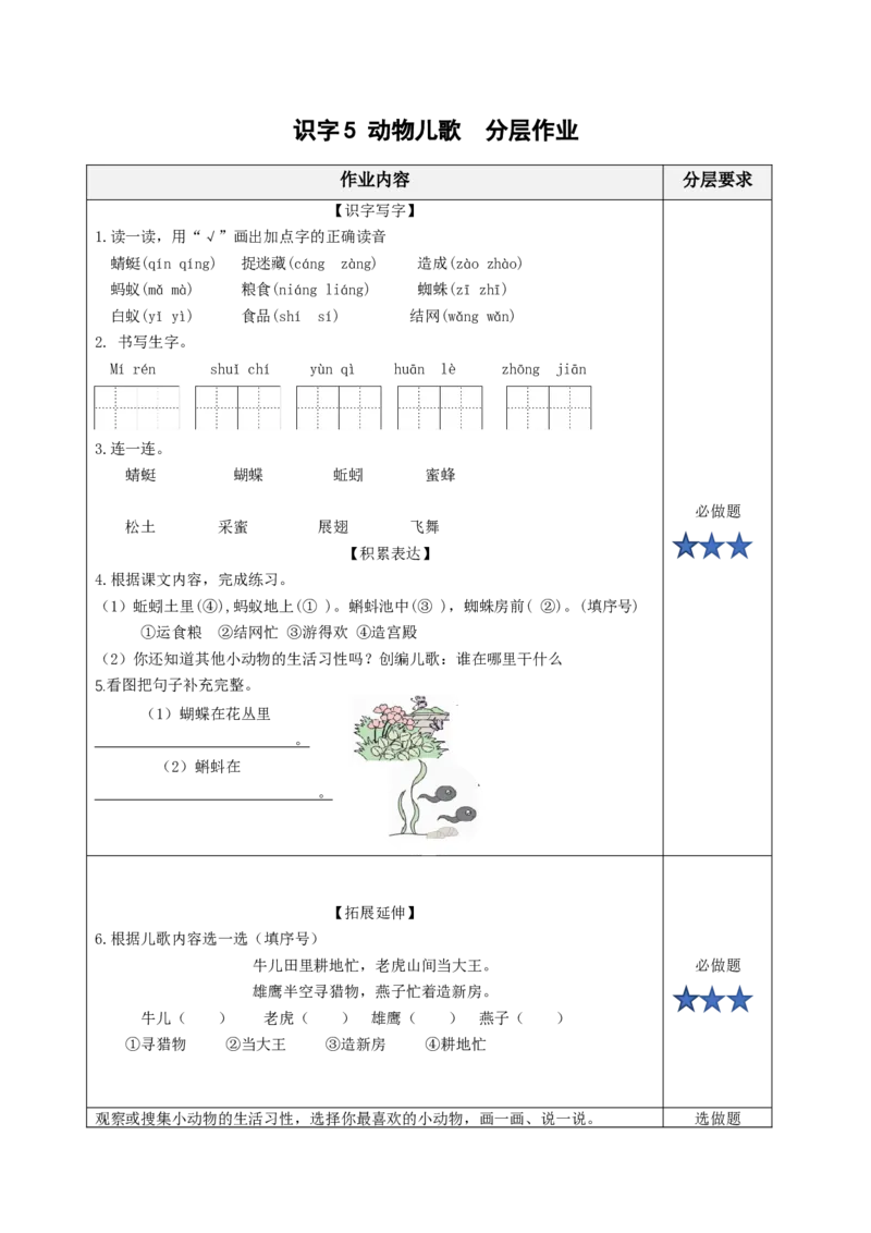 识字5动物儿歌（分层作业）-(统编版）_一年级语文下册（统编版）_老课标资料_分层作业