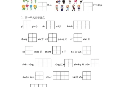 语文园地一同步分层作业-（统编版&middot;2024秋）_一年级语文上册（统编版）_同步练习
