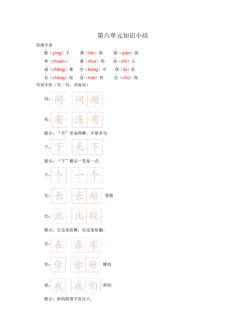 第六单元知识小结_一年级语文上册（统编版）_老课标资料_知识总结_单元知识小结_第六单元知识小结