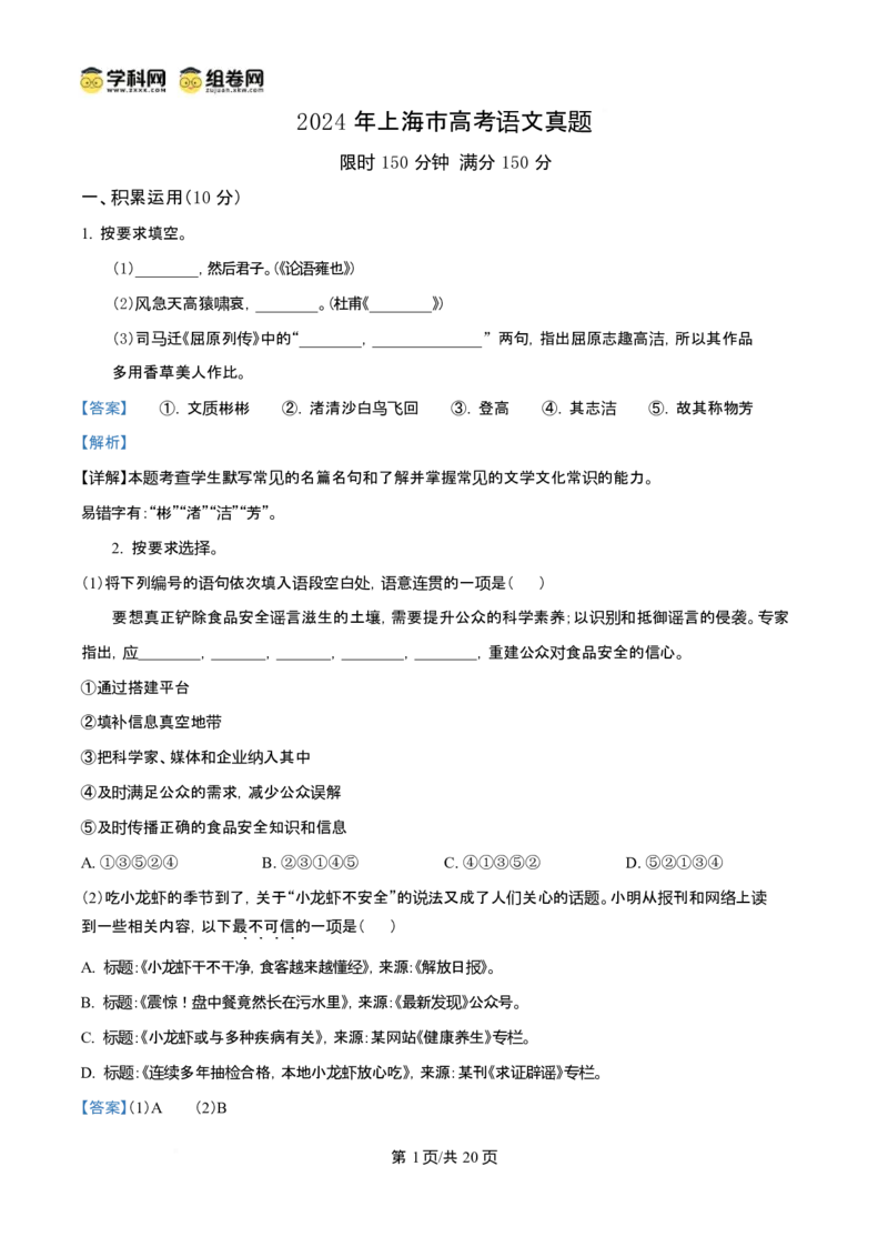 2024年高考语文试卷（上海6月）（解析卷）_语文历年高考真题_新&middot;Word版2008-2025&middot;高考语文真题_语文（按年份分类）2008-2025_2024&middot;语文高考真题