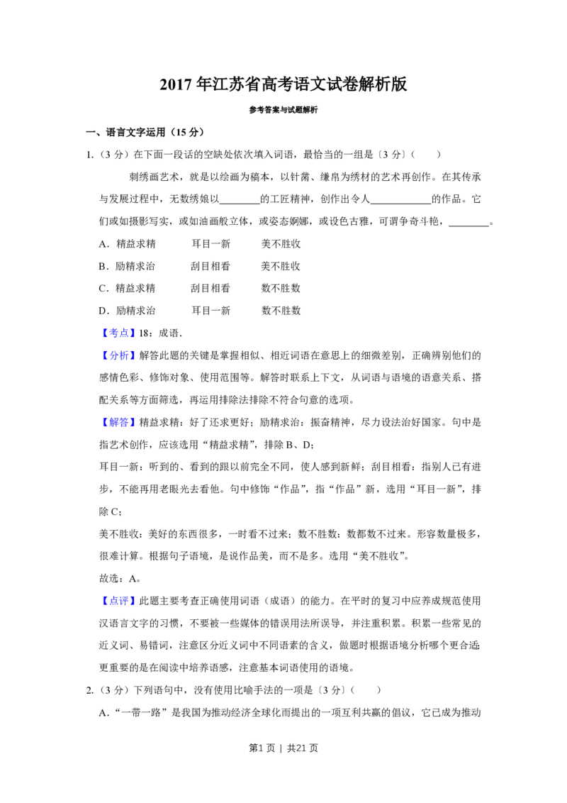 2017年高考语文试卷（江苏）（解析卷）_语文历年高考真题_新&middot;PDF版2008-2025&middot;高考语文真题_语文（按试卷类型分类）2008-2025_自主命题卷&middot;语文（2008-2025）