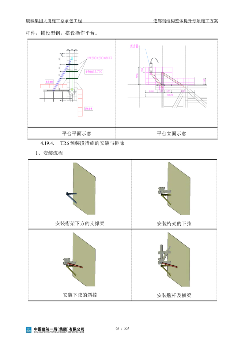 康泰集团大厦施工总承包工程-钢结构连廊专项施工方案-正文_2021-2023年优秀施组方案_施工方案_方案36-连廊钢结构整体提升专项施工方案