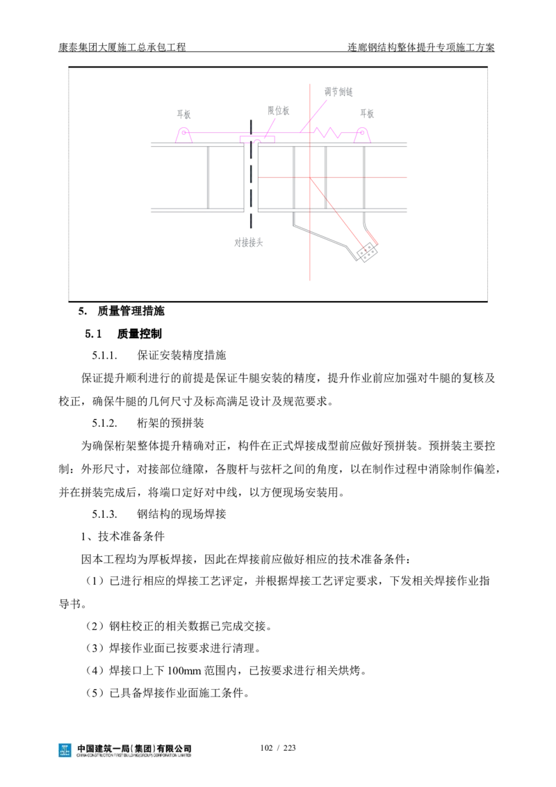 康泰集团大厦施工总承包工程-钢结构连廊专项施工方案-正文_2021-2023年优秀施组方案_施工方案_方案36-连廊钢结构整体提升专项施工方案