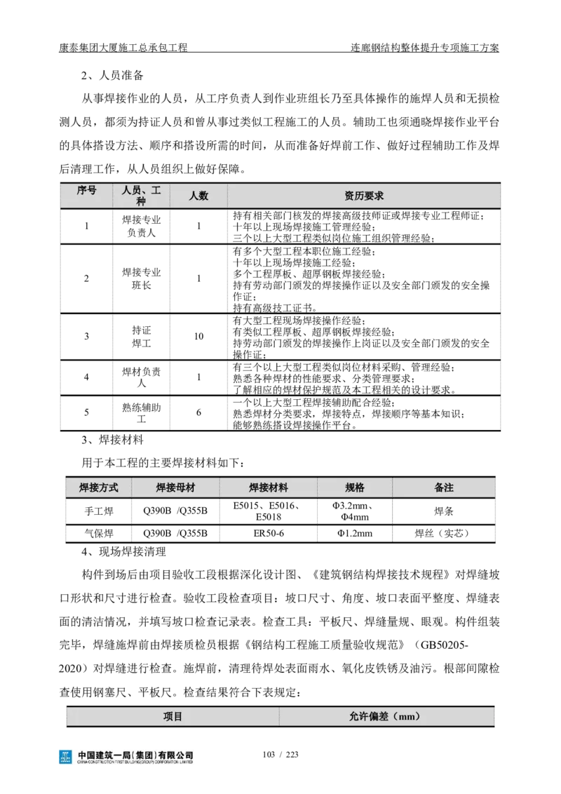 康泰集团大厦施工总承包工程-钢结构连廊专项施工方案-正文_2021-2023年优秀施组方案_施工方案_方案36-连廊钢结构整体提升专项施工方案