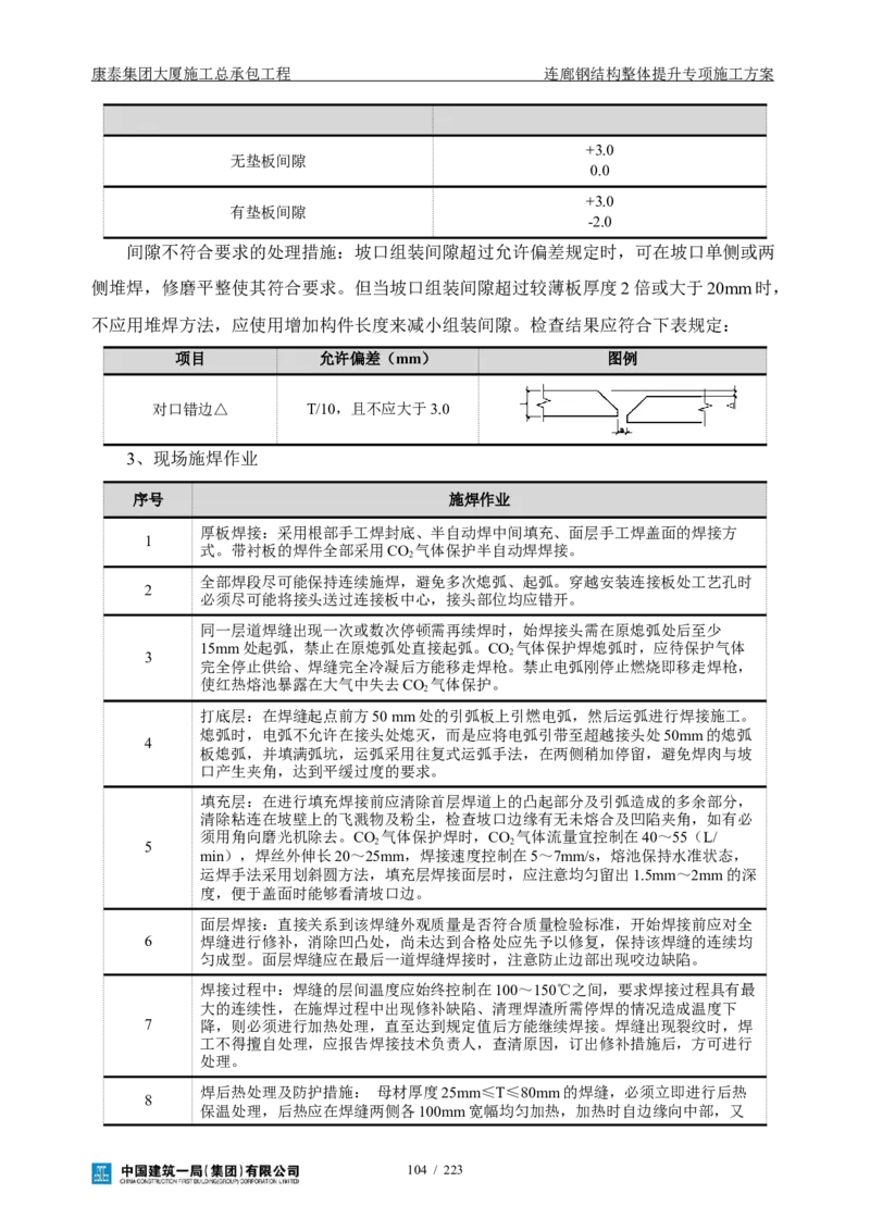 康泰集团大厦施工总承包工程-钢结构连廊专项施工方案-正文_2021-2023年优秀施组方案_施工方案_方案36-连廊钢结构整体提升专项施工方案