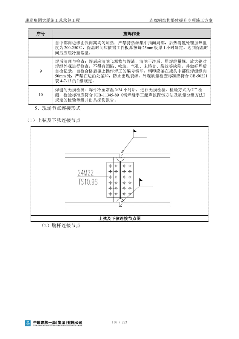 康泰集团大厦施工总承包工程-钢结构连廊专项施工方案-正文_2021-2023年优秀施组方案_施工方案_方案36-连廊钢结构整体提升专项施工方案