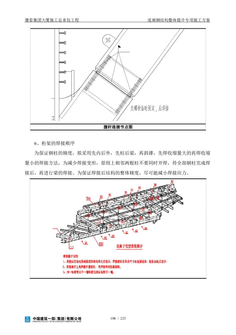 康泰集团大厦施工总承包工程-钢结构连廊专项施工方案-正文_2021-2023年优秀施组方案_施工方案_方案36-连廊钢结构整体提升专项施工方案