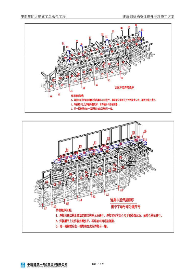 康泰集团大厦施工总承包工程-钢结构连廊专项施工方案-正文_2021-2023年优秀施组方案_施工方案_方案36-连廊钢结构整体提升专项施工方案