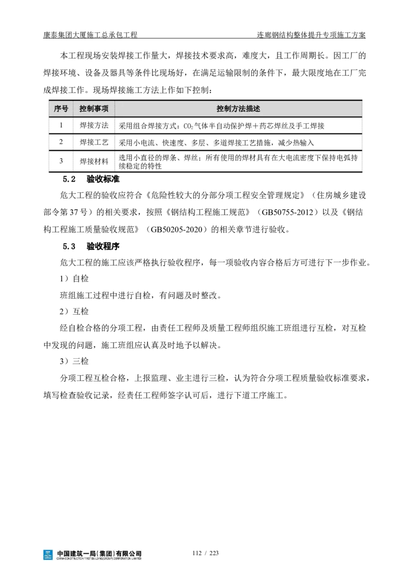 康泰集团大厦施工总承包工程-钢结构连廊专项施工方案-正文_2021-2023年优秀施组方案_施工方案_方案36-连廊钢结构整体提升专项施工方案