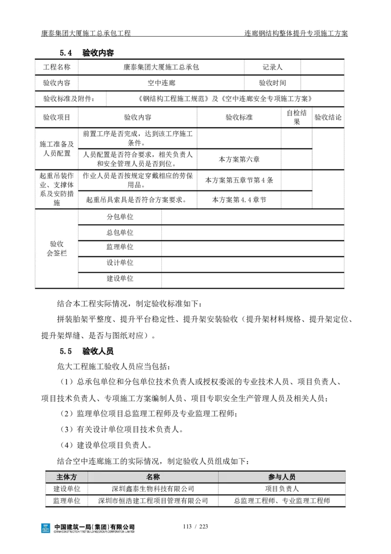康泰集团大厦施工总承包工程-钢结构连廊专项施工方案-正文_2021-2023年优秀施组方案_施工方案_方案36-连廊钢结构整体提升专项施工方案