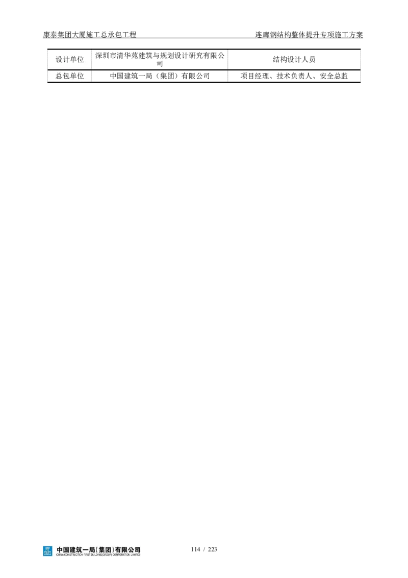康泰集团大厦施工总承包工程-钢结构连廊专项施工方案-正文_2021-2023年优秀施组方案_施工方案_方案36-连廊钢结构整体提升专项施工方案