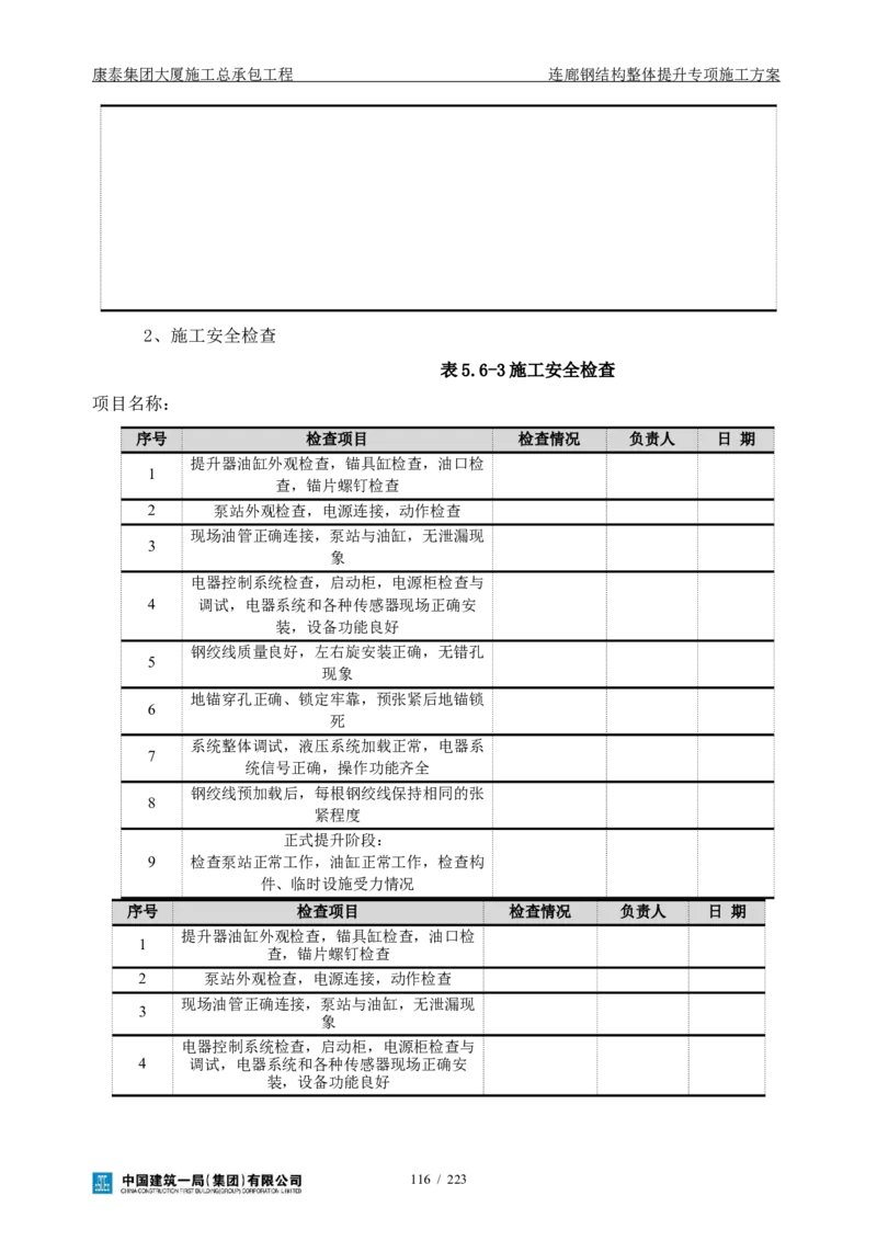 康泰集团大厦施工总承包工程-钢结构连廊专项施工方案-正文_2021-2023年优秀施组方案_施工方案_方案36-连廊钢结构整体提升专项施工方案
