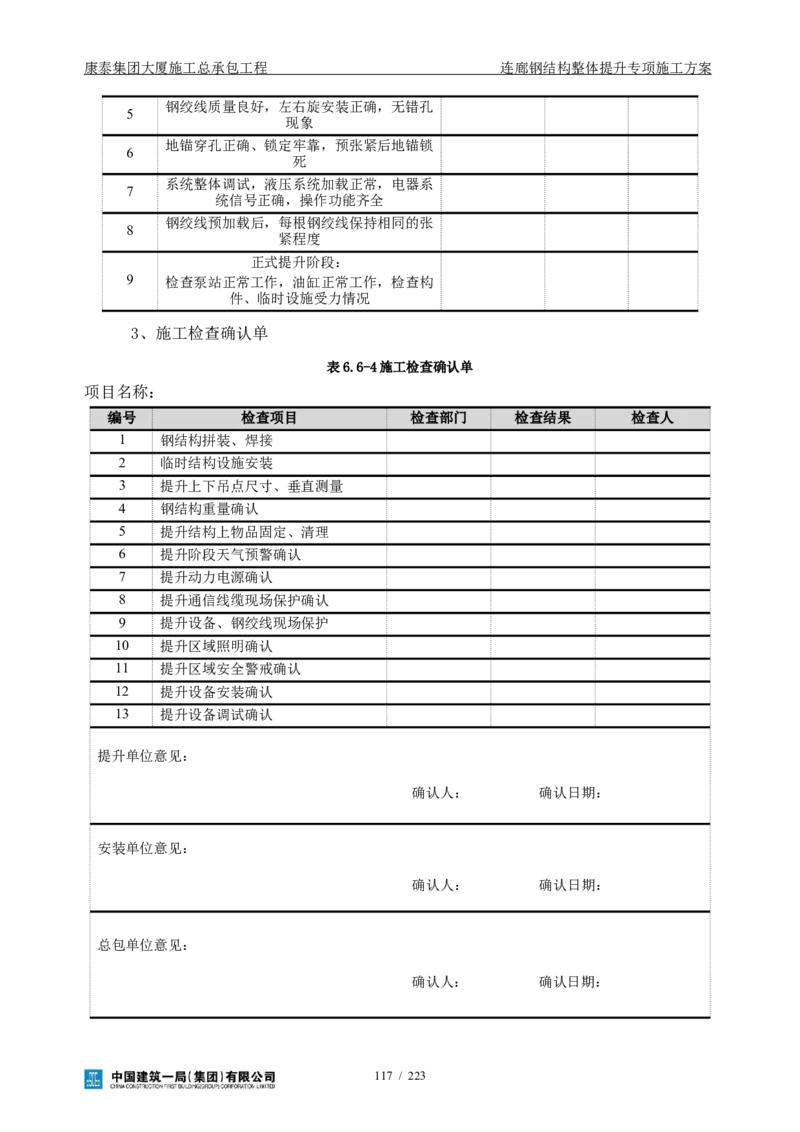 康泰集团大厦施工总承包工程-钢结构连廊专项施工方案-正文_2021-2023年优秀施组方案_施工方案_方案36-连廊钢结构整体提升专项施工方案