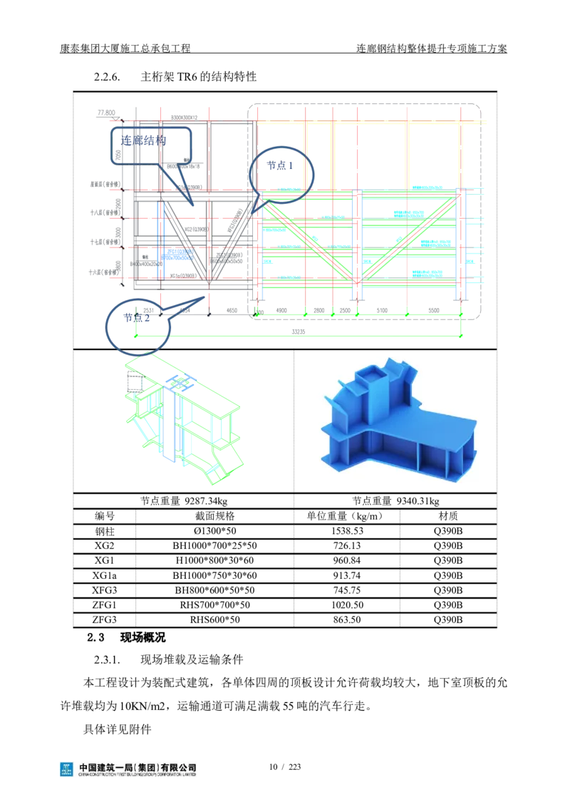 康泰集团大厦施工总承包工程-钢结构连廊专项施工方案-正文_2021-2023年优秀施组方案_施工方案_方案36-连廊钢结构整体提升专项施工方案