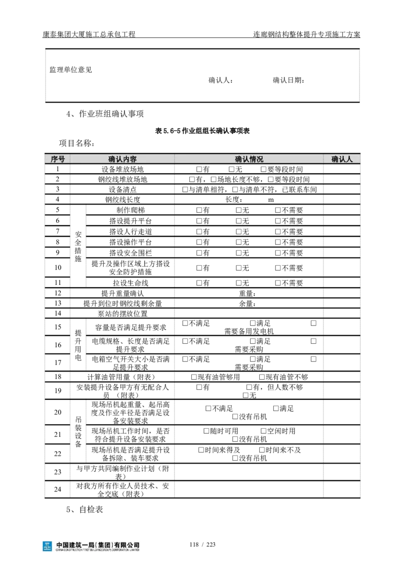 康泰集团大厦施工总承包工程-钢结构连廊专项施工方案-正文_2021-2023年优秀施组方案_施工方案_方案36-连廊钢结构整体提升专项施工方案