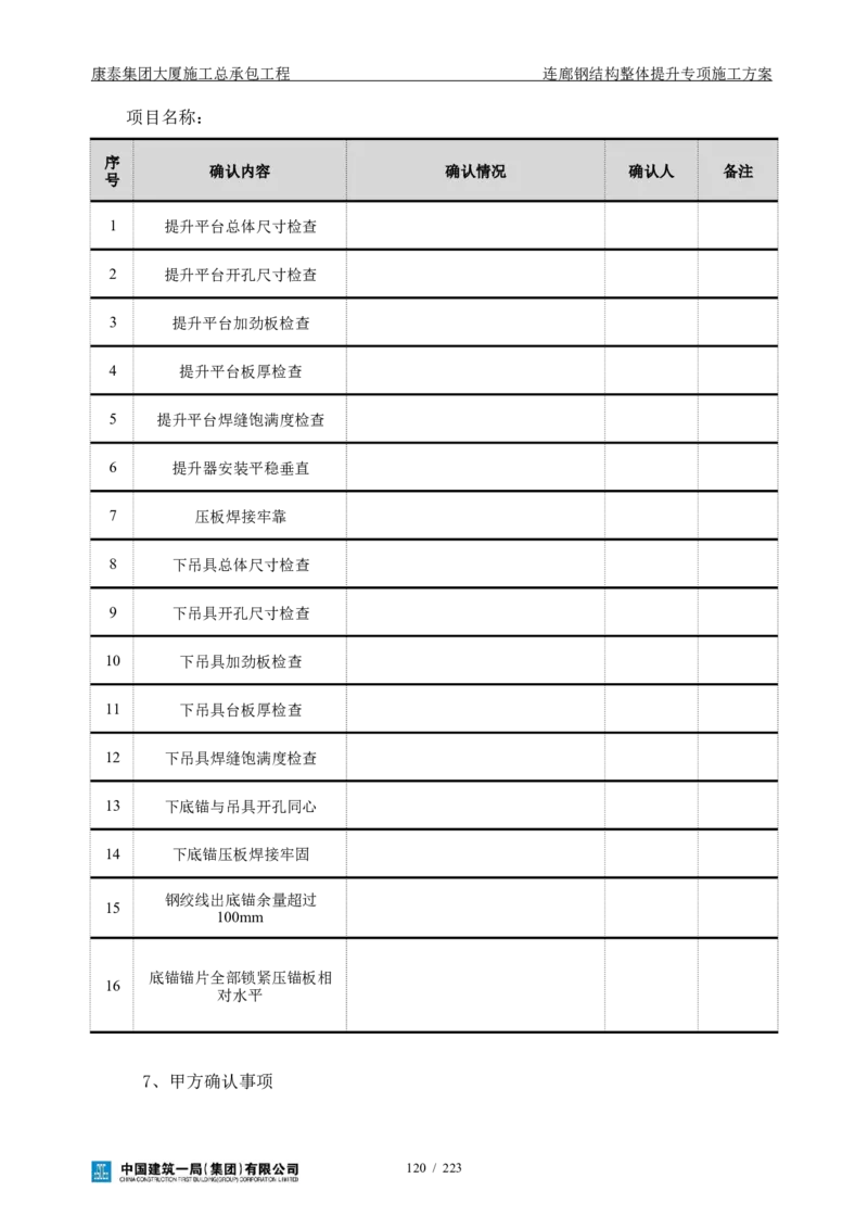 康泰集团大厦施工总承包工程-钢结构连廊专项施工方案-正文_2021-2023年优秀施组方案_施工方案_方案36-连廊钢结构整体提升专项施工方案