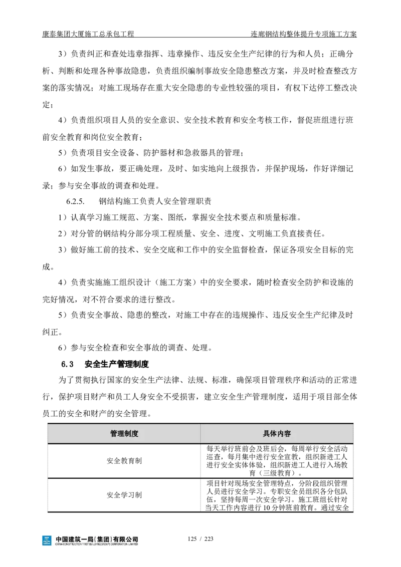 康泰集团大厦施工总承包工程-钢结构连廊专项施工方案-正文_2021-2023年优秀施组方案_施工方案_方案36-连廊钢结构整体提升专项施工方案