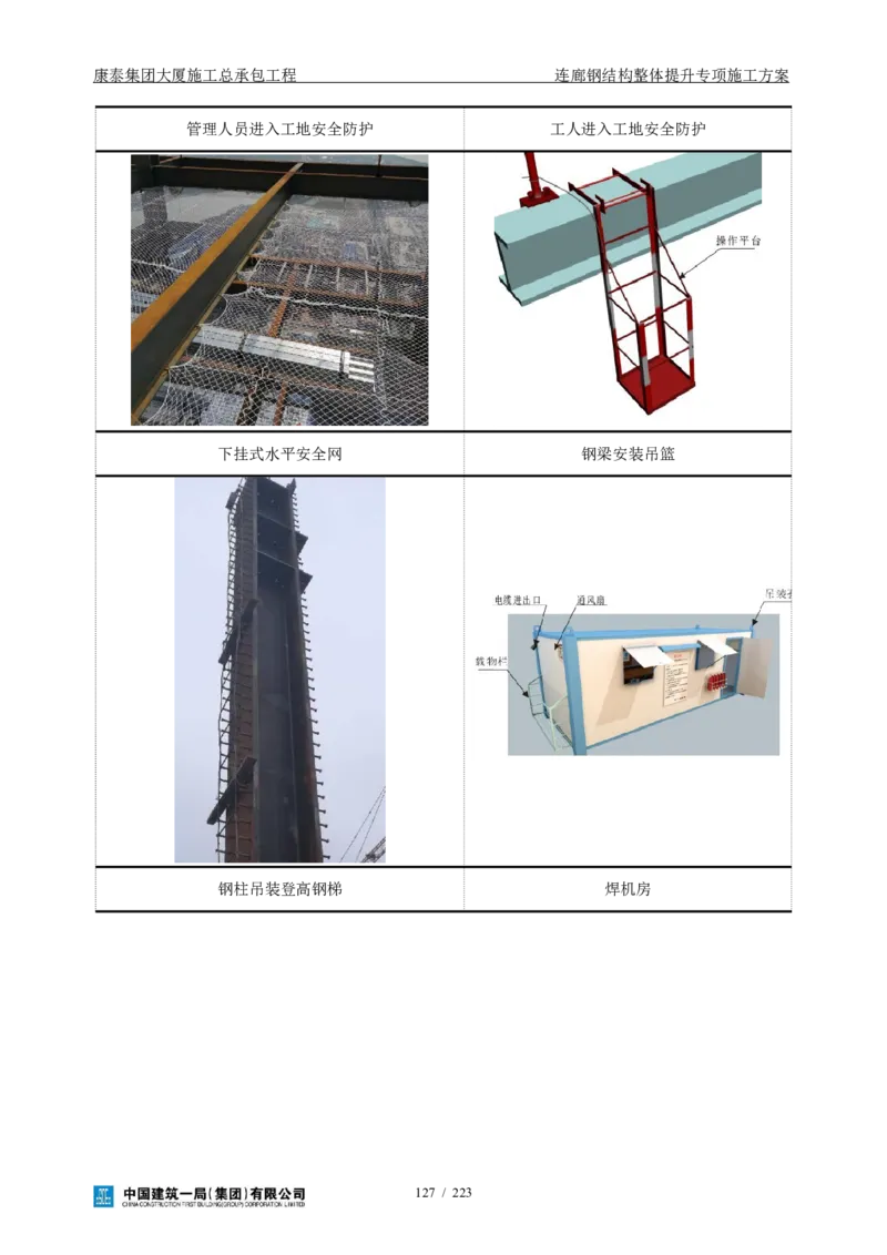 康泰集团大厦施工总承包工程-钢结构连廊专项施工方案-正文_2021-2023年优秀施组方案_施工方案_方案36-连廊钢结构整体提升专项施工方案