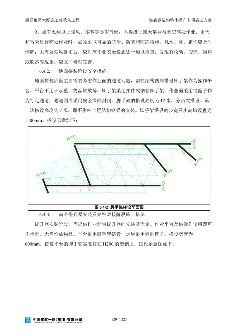 康泰集团大厦施工总承包工程-钢结构连廊专项施工方案-正文_2021-2023年优秀施组方案_施工方案_方案36-连廊钢结构整体提升专项施工方案