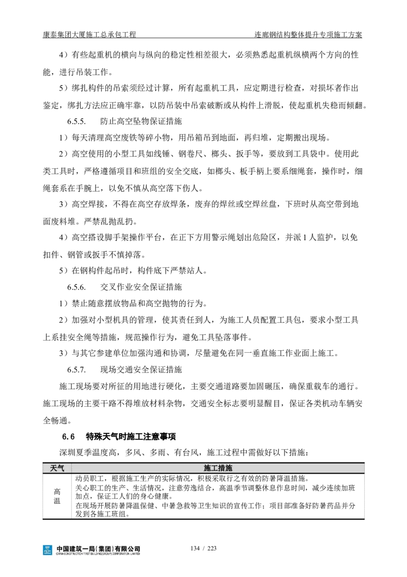 康泰集团大厦施工总承包工程-钢结构连廊专项施工方案-正文_2021-2023年优秀施组方案_施工方案_方案36-连廊钢结构整体提升专项施工方案