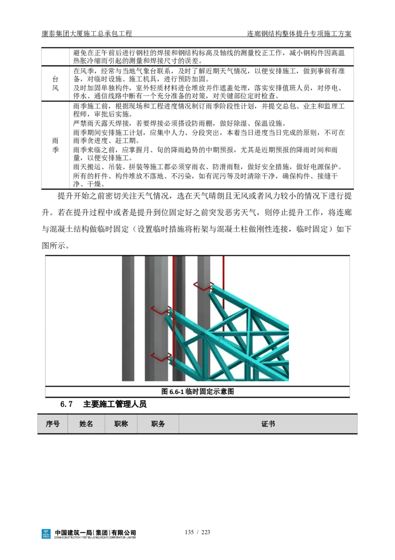 康泰集团大厦施工总承包工程-钢结构连廊专项施工方案-正文_2021-2023年优秀施组方案_施工方案_方案36-连廊钢结构整体提升专项施工方案
