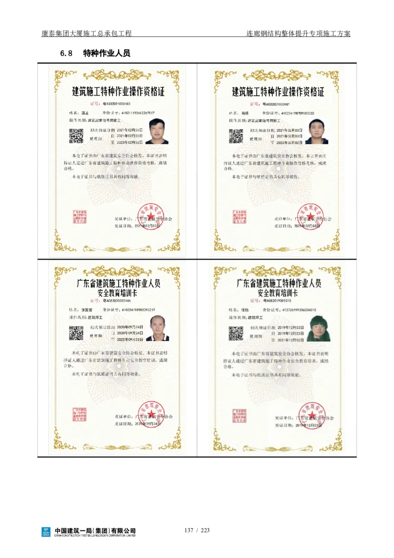 康泰集团大厦施工总承包工程-钢结构连廊专项施工方案-正文_2021-2023年优秀施组方案_施工方案_方案36-连廊钢结构整体提升专项施工方案