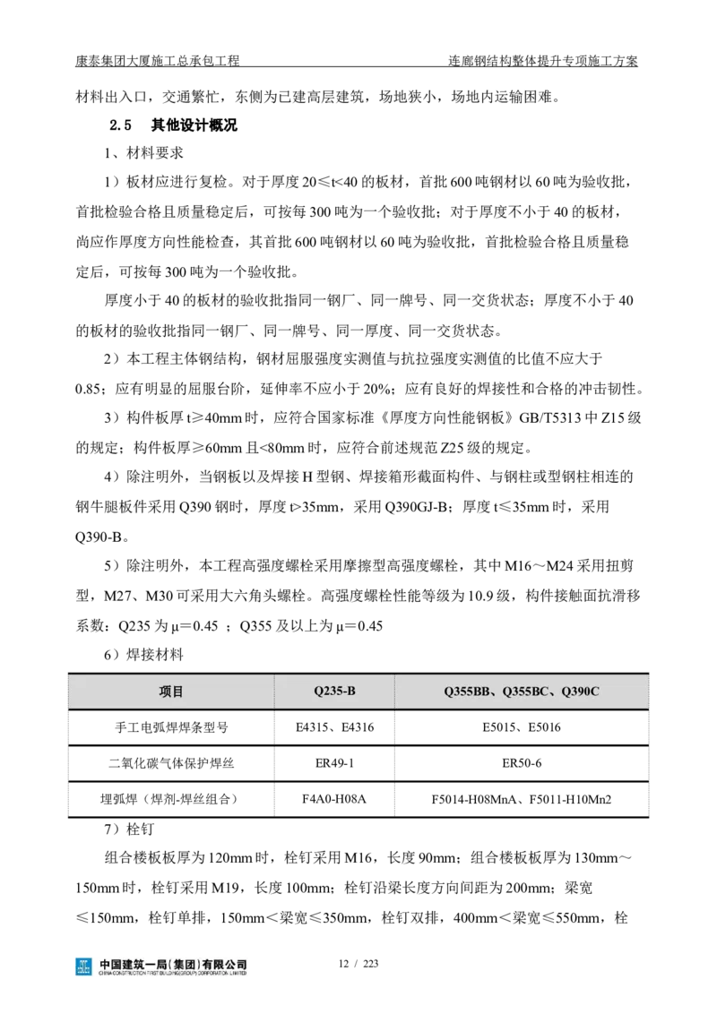 康泰集团大厦施工总承包工程-钢结构连廊专项施工方案-正文_2021-2023年优秀施组方案_施工方案_方案36-连廊钢结构整体提升专项施工方案