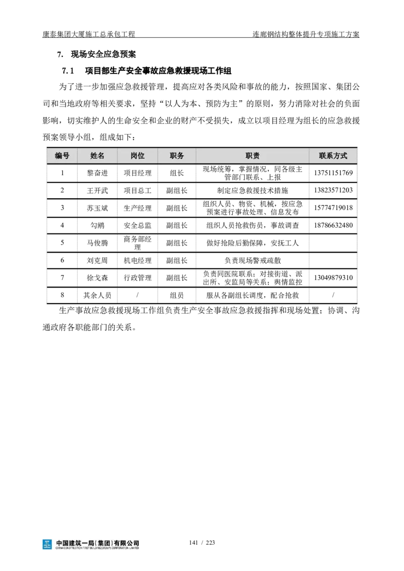 康泰集团大厦施工总承包工程-钢结构连廊专项施工方案-正文_2021-2023年优秀施组方案_施工方案_方案36-连廊钢结构整体提升专项施工方案