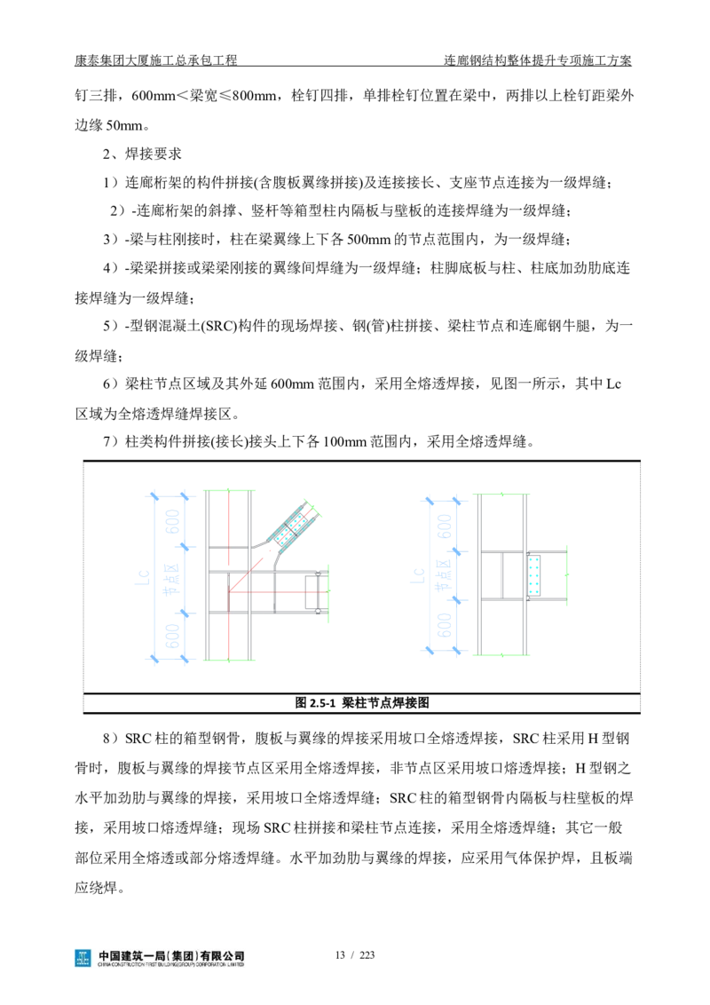 康泰集团大厦施工总承包工程-钢结构连廊专项施工方案-正文_2021-2023年优秀施组方案_施工方案_方案36-连廊钢结构整体提升专项施工方案