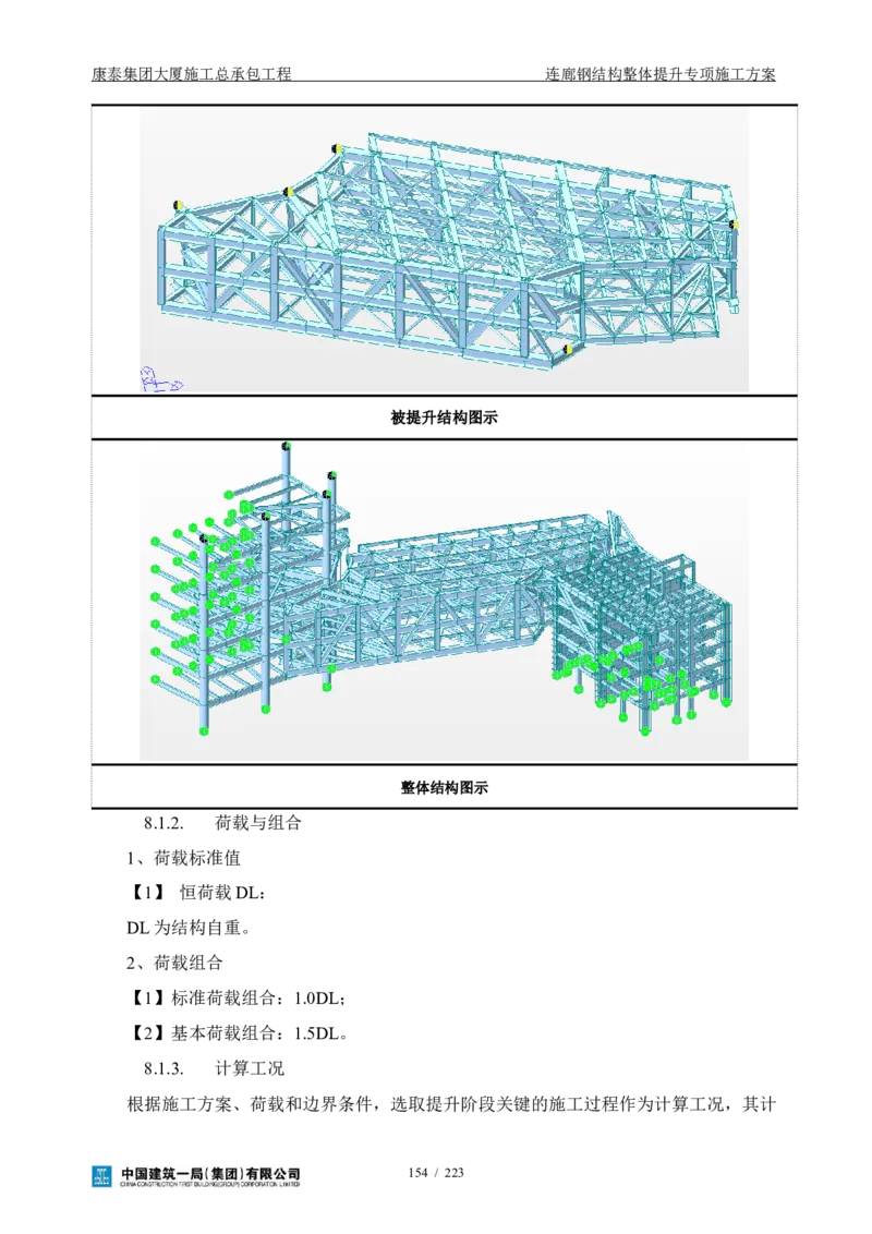 康泰集团大厦施工总承包工程-钢结构连廊专项施工方案-正文_2021-2023年优秀施组方案_施工方案_方案36-连廊钢结构整体提升专项施工方案