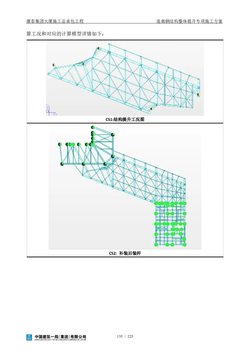 康泰集团大厦施工总承包工程-钢结构连廊专项施工方案-正文_2021-2023年优秀施组方案_施工方案_方案36-连廊钢结构整体提升专项施工方案