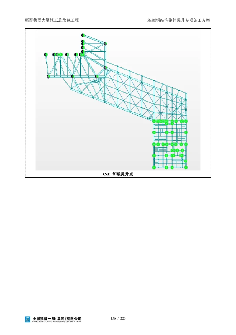康泰集团大厦施工总承包工程-钢结构连廊专项施工方案-正文_2021-2023年优秀施组方案_施工方案_方案36-连廊钢结构整体提升专项施工方案