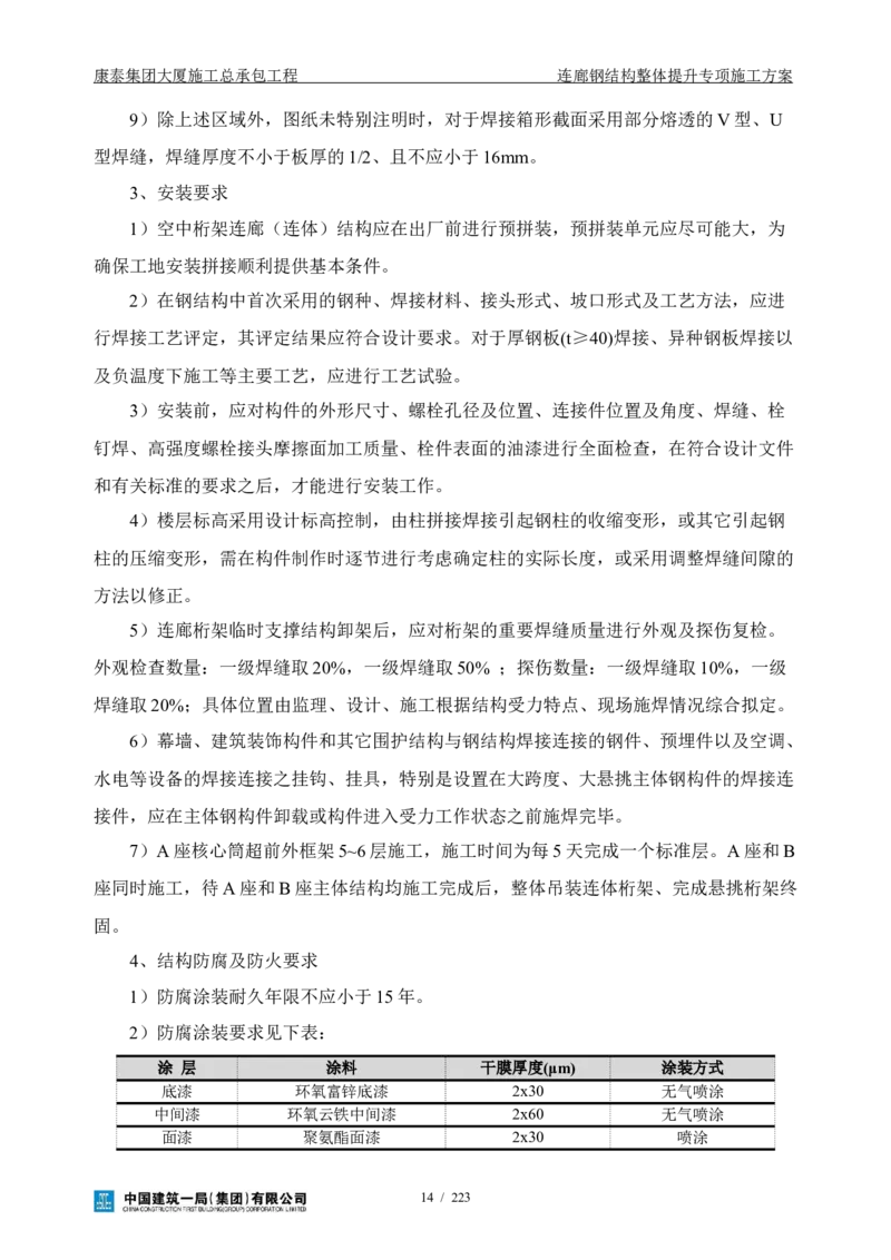 康泰集团大厦施工总承包工程-钢结构连廊专项施工方案-正文_2021-2023年优秀施组方案_施工方案_方案36-连廊钢结构整体提升专项施工方案