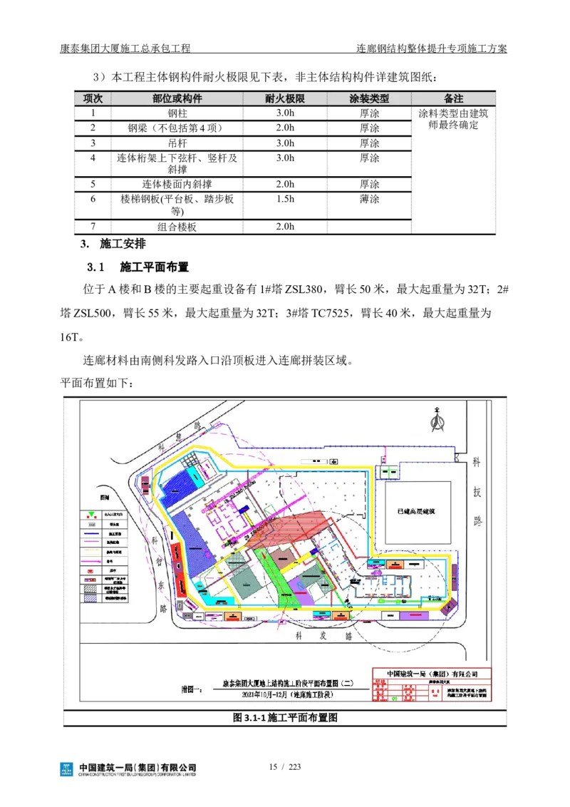 康泰集团大厦施工总承包工程-钢结构连廊专项施工方案-正文_2021-2023年优秀施组方案_施工方案_方案36-连廊钢结构整体提升专项施工方案