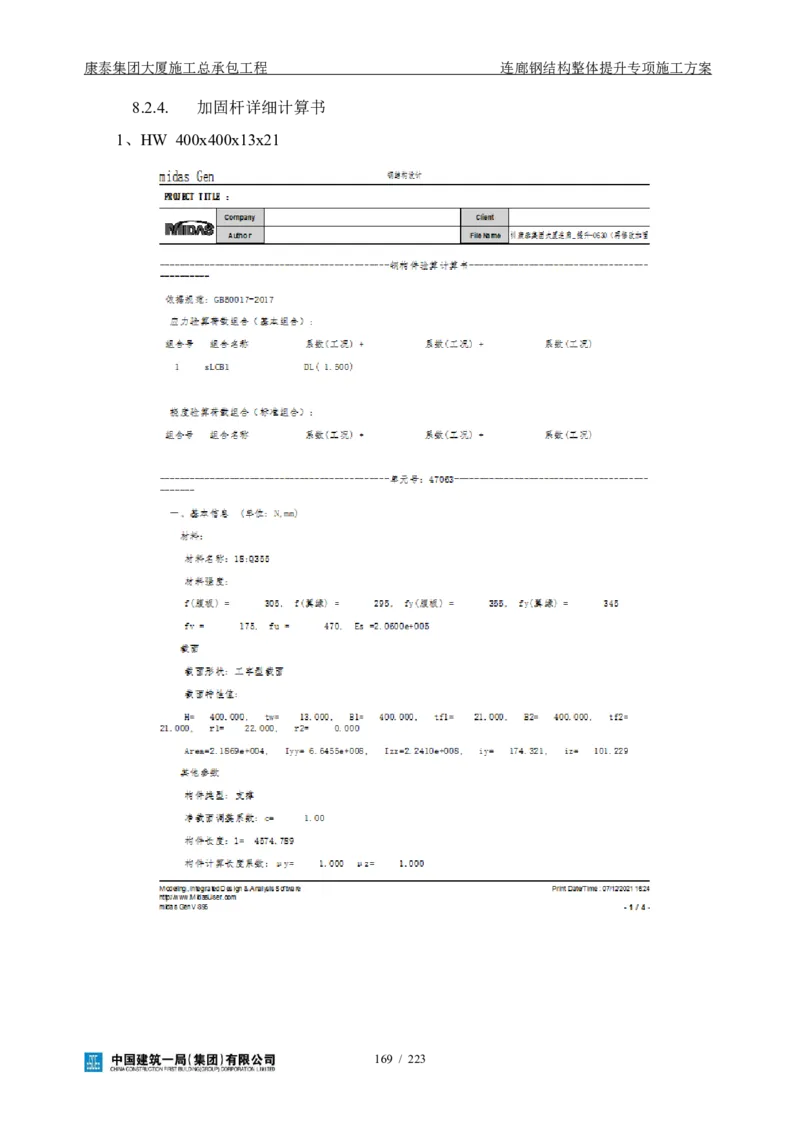 康泰集团大厦施工总承包工程-钢结构连廊专项施工方案-正文_2021-2023年优秀施组方案_施工方案_方案36-连廊钢结构整体提升专项施工方案