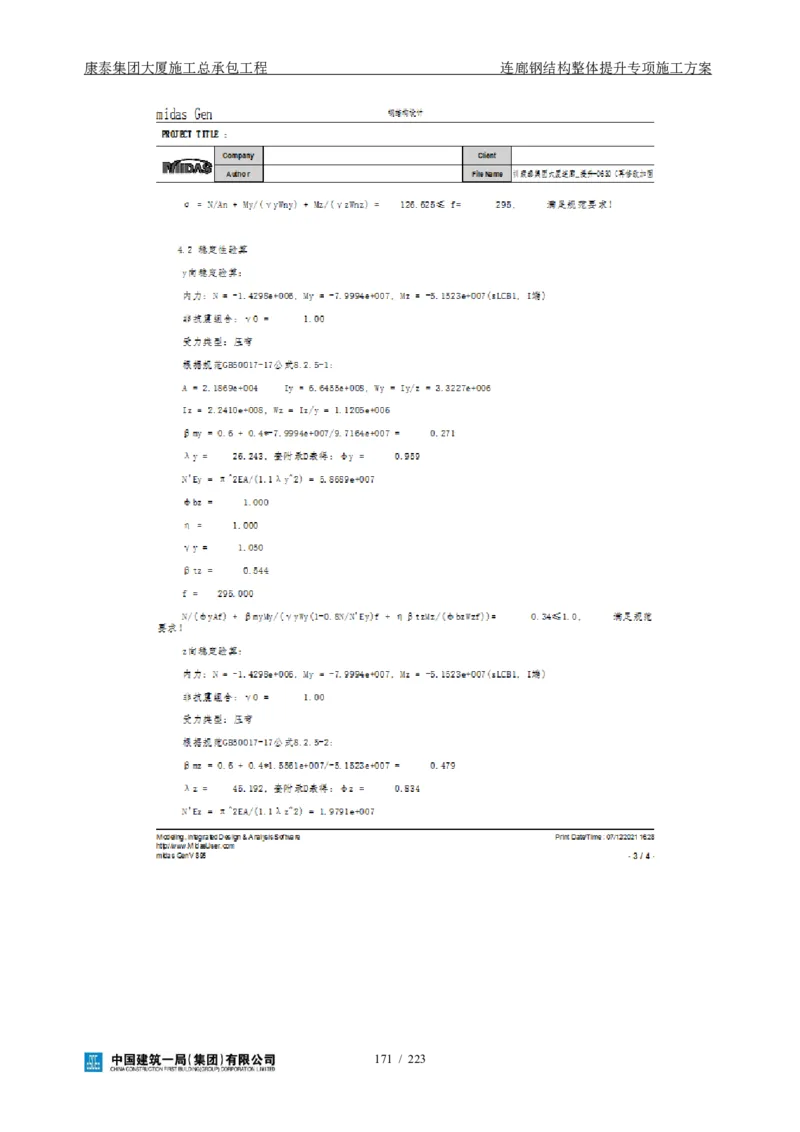 康泰集团大厦施工总承包工程-钢结构连廊专项施工方案-正文_2021-2023年优秀施组方案_施工方案_方案36-连廊钢结构整体提升专项施工方案