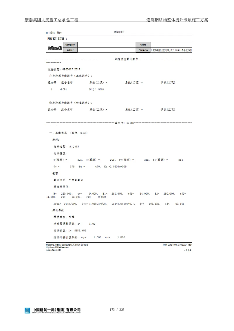 康泰集团大厦施工总承包工程-钢结构连廊专项施工方案-正文_2021-2023年优秀施组方案_施工方案_方案36-连廊钢结构整体提升专项施工方案
