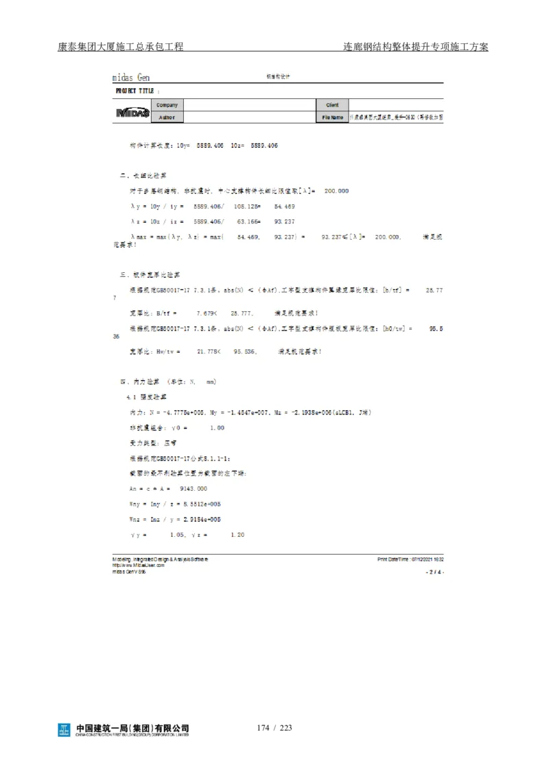 康泰集团大厦施工总承包工程-钢结构连廊专项施工方案-正文_2021-2023年优秀施组方案_施工方案_方案36-连廊钢结构整体提升专项施工方案