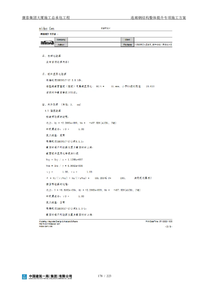 康泰集团大厦施工总承包工程-钢结构连廊专项施工方案-正文_2021-2023年优秀施组方案_施工方案_方案36-连廊钢结构整体提升专项施工方案